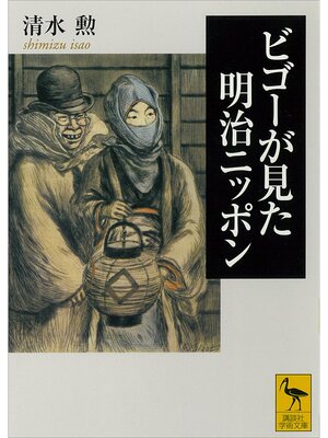 cover image of ビゴーが見た明治ニッポン